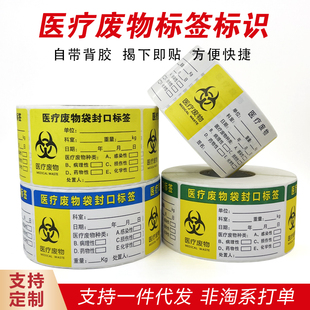 新款医疗废物袋封口标签贴纸医废标识警示垃圾吊牌扎袋定制不干胶