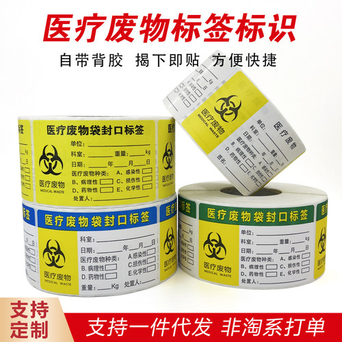 医废标签贴纸不干胶定制可开发票