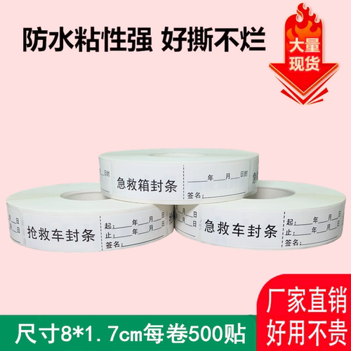 抢救车封条标签急救箱贴纸长条