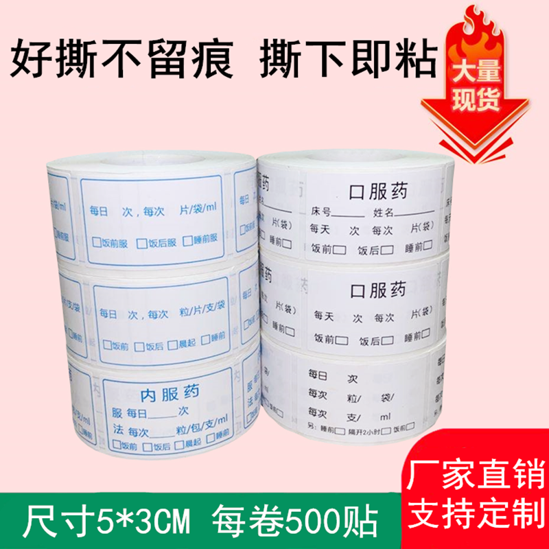 医嘱口服药标签外用标识内服药品指导说明处方量法定制卷贴不干胶