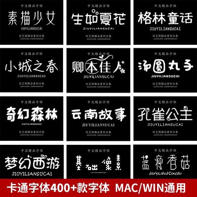 小清新儿童可爱风卡通创意艺术中文字体包库素材下载ps/ai/pr/Mac