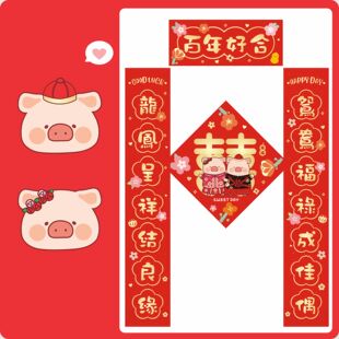 lulu猪结婚喜字对联接亲结婚喜字门幅卡通门联福字门贴新婚