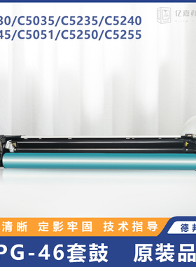 适用佳能NPG-46鼓组件C5235/40/55套鼓 C5030/35/45/51单鼓、套鼓