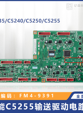 佳能C5255输送驱动电路板FM4-9391电路板C5235C5240C5250鼓驱动板