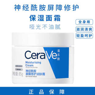 cerave适乐肤神经酰胺c霜补水修复面霜敏感肌润肤乳霜c乳保湿滋润
