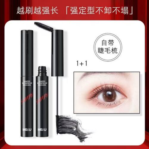 米约定型防水睫毛膏纤长卷翘