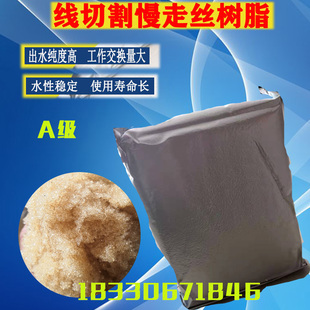 线切割树脂耐用型1:2慢走丝阴阳 离子交换树脂真空包装慢走丝树脂