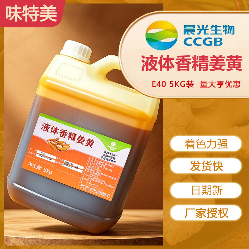 晨光生物食品姜黄色素着色水E40色阶调色增色提取水溶油溶E40 5kg