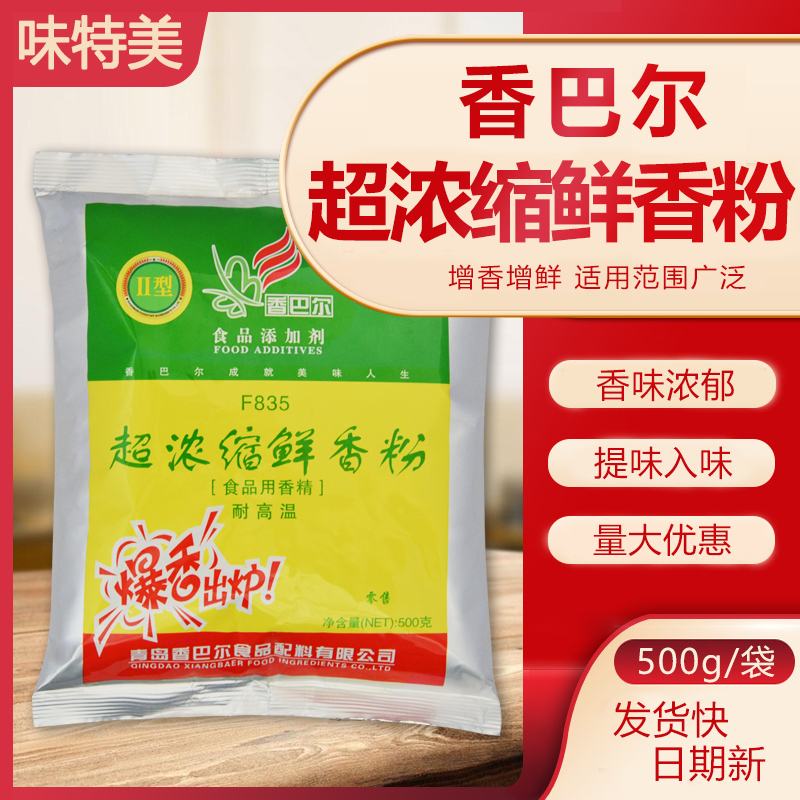 香巴尔 超浓缩鲜香粉F835 肉制品/卤制品/火锅底料麻辣烫 1包包邮