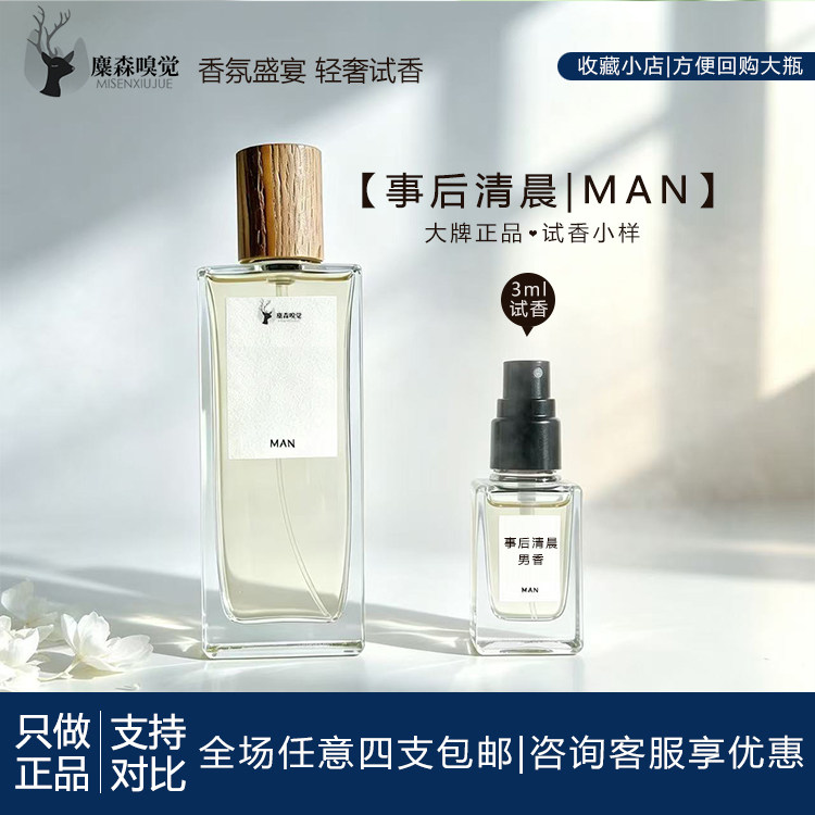 事后清晨男女对香迷你香水试香