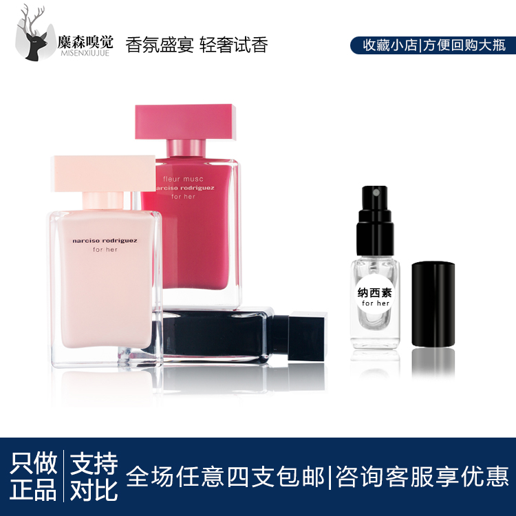 Narciso Rodriguez 纳西素For Her 黑瓶粉瓶同名女士香水小样试香