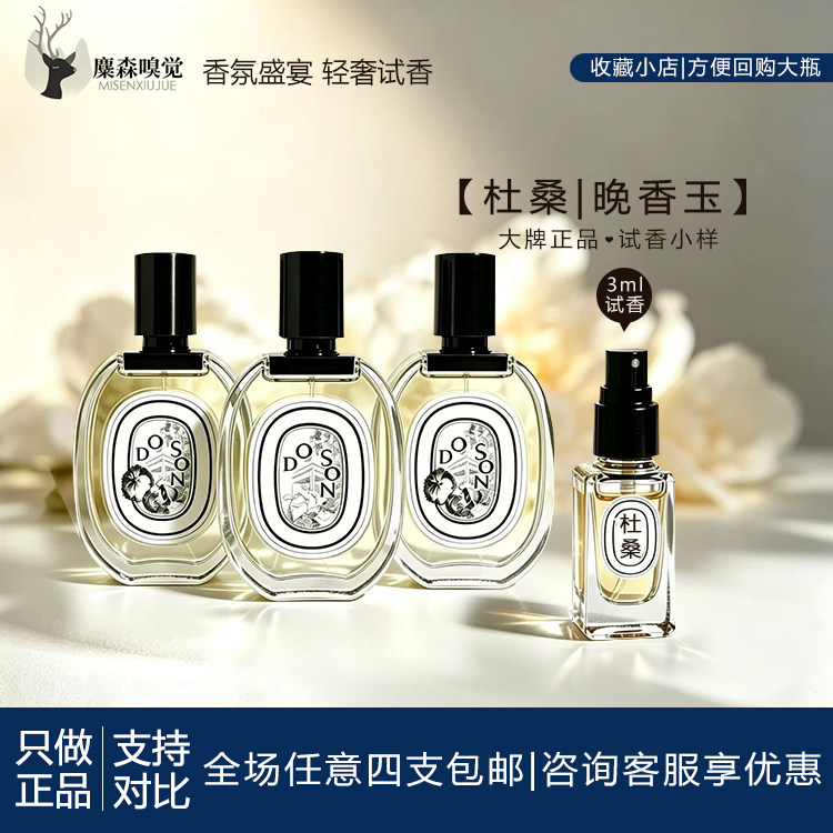 檀道杜桑等香型淡香水小样正品