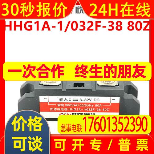 欣灵固态继电器HHG1A-1/032F-38 80Z 单相 工业级 SSR-DA 80A