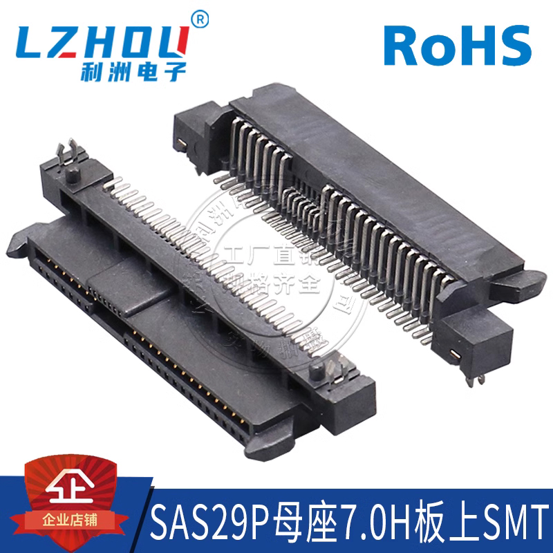 利洲电子SAS29P母座7.0H塑高
