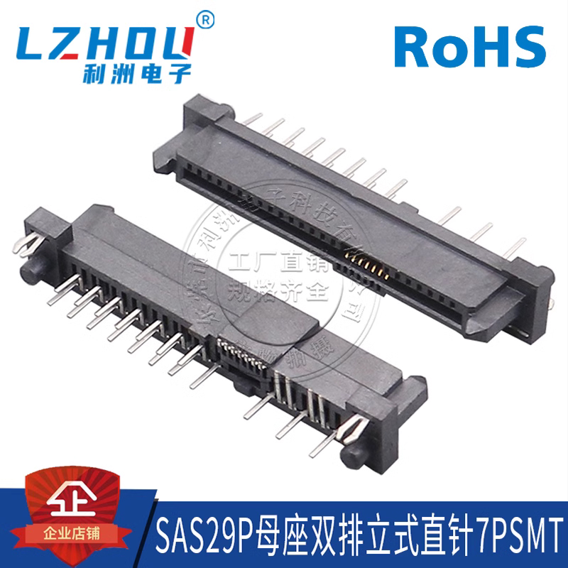 利洲电子SAS29P母座180度直针
