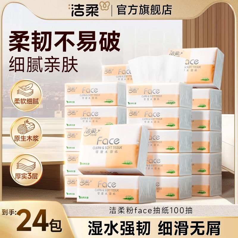 洁柔Face抽纸100抽纸巾无香型湿水面巾餐巾纸家用体验装卫生纸