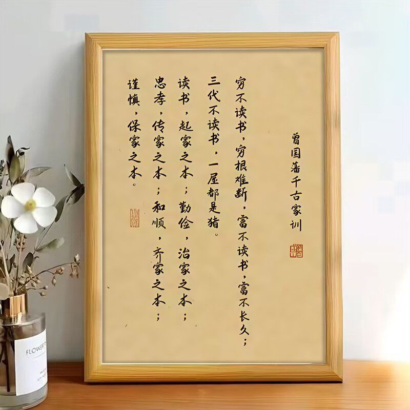 曾国藩家训家规三字经四书五经国学经典书法字画摆件励志装饰画