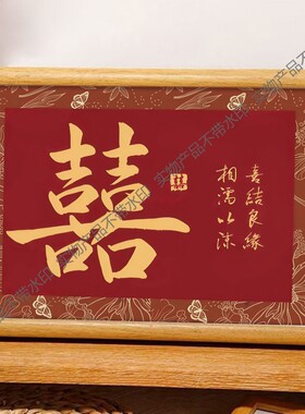 喜结良缘相濡以沫百年好寓意喜庆书法中式相框婚礼布置摆件装饰画
