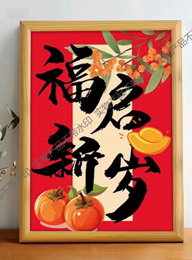 福启新岁喜庆装饰挂画春节过年家用新春年画客厅沙发氛围布置挂画