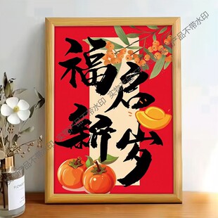 福启新岁喜庆装饰挂画春节过年家用新春年画客厅沙发氛围布置挂画