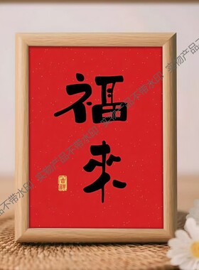 福来中式书法摆台趣味画餐厅挂画创意装饰品相框摆件生日礼物定制