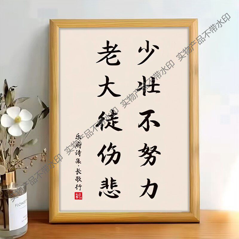 少壮不努力老大徒伤悲书法字画书房办公室工位装饰桌面相框摆件