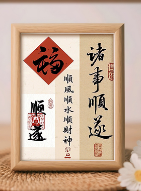 诸事顺遂新年好寓意新中式书法相框卧室玄关客厅桌面摆件装饰画礼