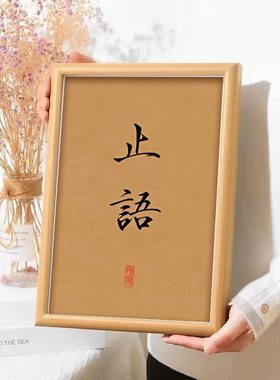 小摆件止语书法精品书法古风桌面书房客厅桌面书房客厅装饰画摆件