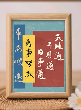 年月通日时通万事皆成万事顺遂摆件相框桌面玄关装饰摆台装饰画