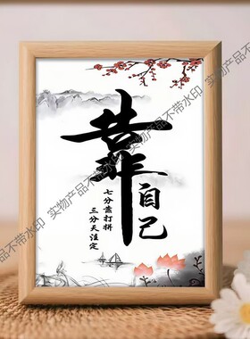 人生靠自己励志办公室书法中式挂画餐厅客厅玄关走廊店铺挂画摆件