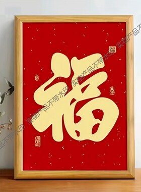 福字新款玄关装饰画新中式入户门客厅挂画走廊沙发背景墙挂画壁画