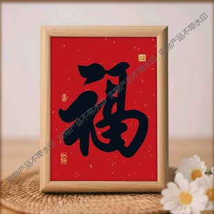 福字康熙天下福书法摆台客厅书房卧室过年结婚喜庆字画摆件装饰画