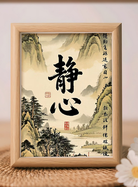 静心字画个性创意办公室书房客厅装饰勉励座右铭励志书法作品摆件