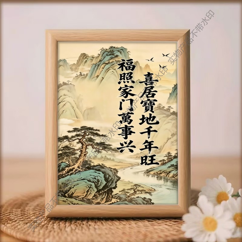 喜居宝地千年旺字画客厅玄关办公书法