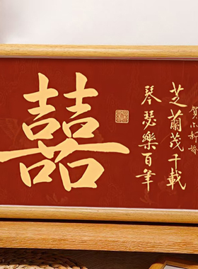 芝兰茂千载琴瑟乐百年好寓意喜庆书法中式相框婚礼布置摆件装饰画