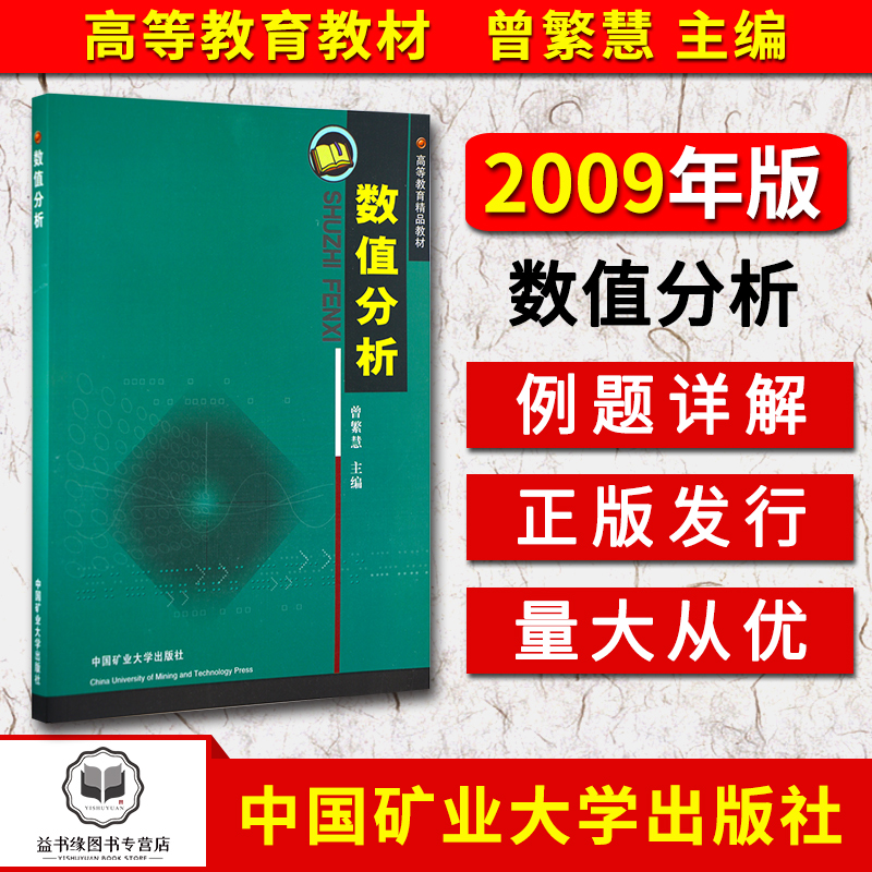 【益书缘正版】数值分析 曾繁慧主编 中国矿业大学出版社 理工科大学专业以及研究生数值分析课程教材 科学与工程计算参考书|msdalam kategori buku/Magazine/akhbar, Kesihatan perubatan, ubat lain - dari Buy2taobao.com untuk memberikan perkhidmatan ejen Taobao profesional membeli