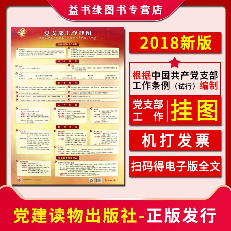 【正版】党支部工作挂图 党建读物出版社 2018年11月新修订中国共产党