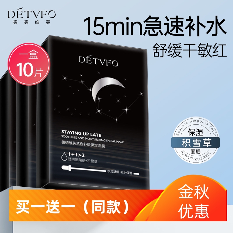 德德维芙熬夜舒缓保湿面膜10片盒装呵护肌肤补水修护滋养控油润肤