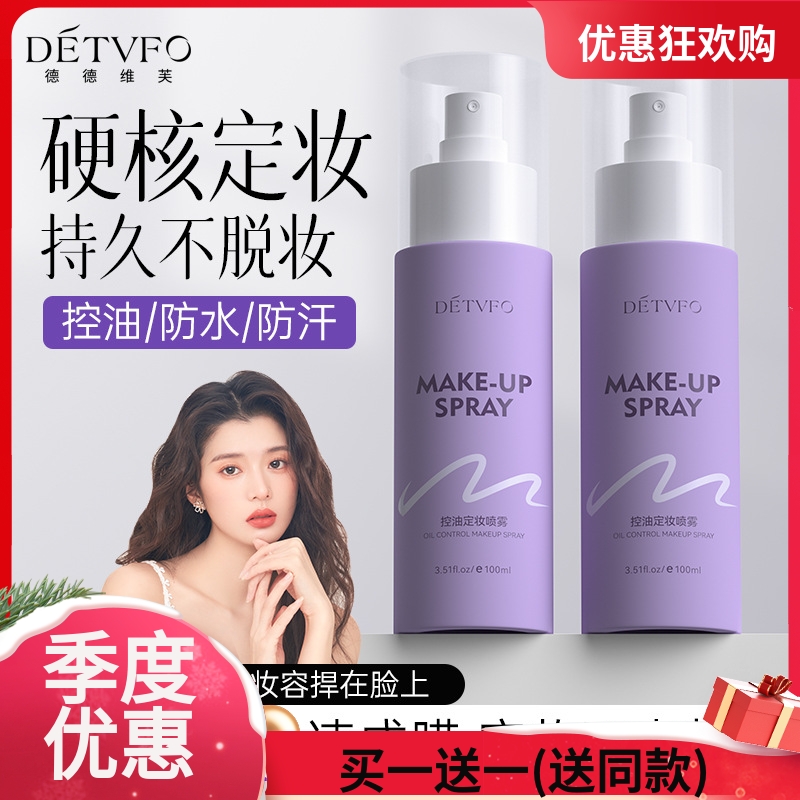 德德维芙控油定妆喷雾100ml持久不脱妆锁水保湿快速成膜防水防汗