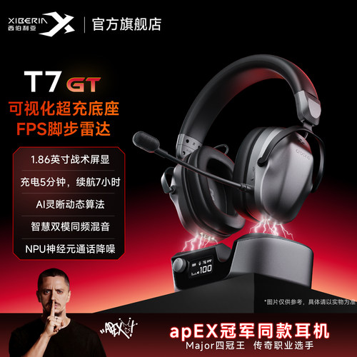 【apEX同款】西伯利亚T7GT电竞耳机头戴式无线游戏专用三角洲耳麦
