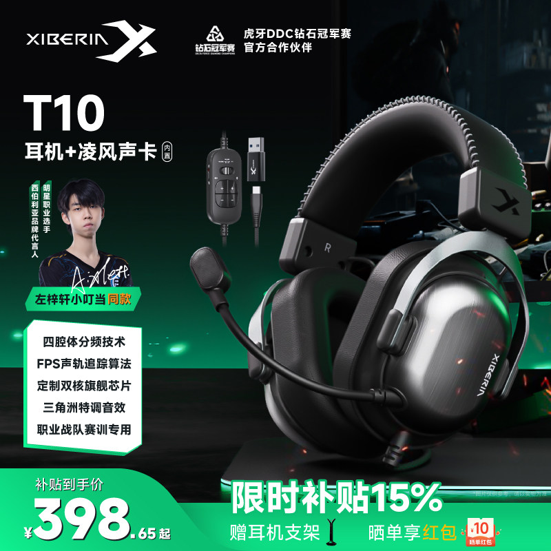 【左梓轩小叮当同款】西伯利亚T10电竞游戏耳机头戴式三角洲专用