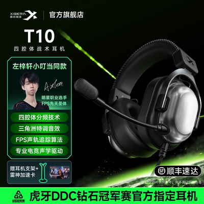 【左梓轩小叮当同款】西伯利亚T10电竞游戏耳机头戴式三角洲专用