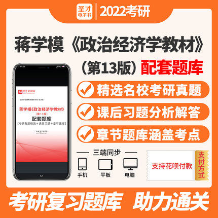 蒋学模政治经济学教材第13版配套题库考研真题章节题23考研圣才