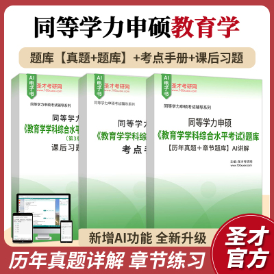 2025年同等学力申硕教育学学科综合水平考试题库课后习题考点手册