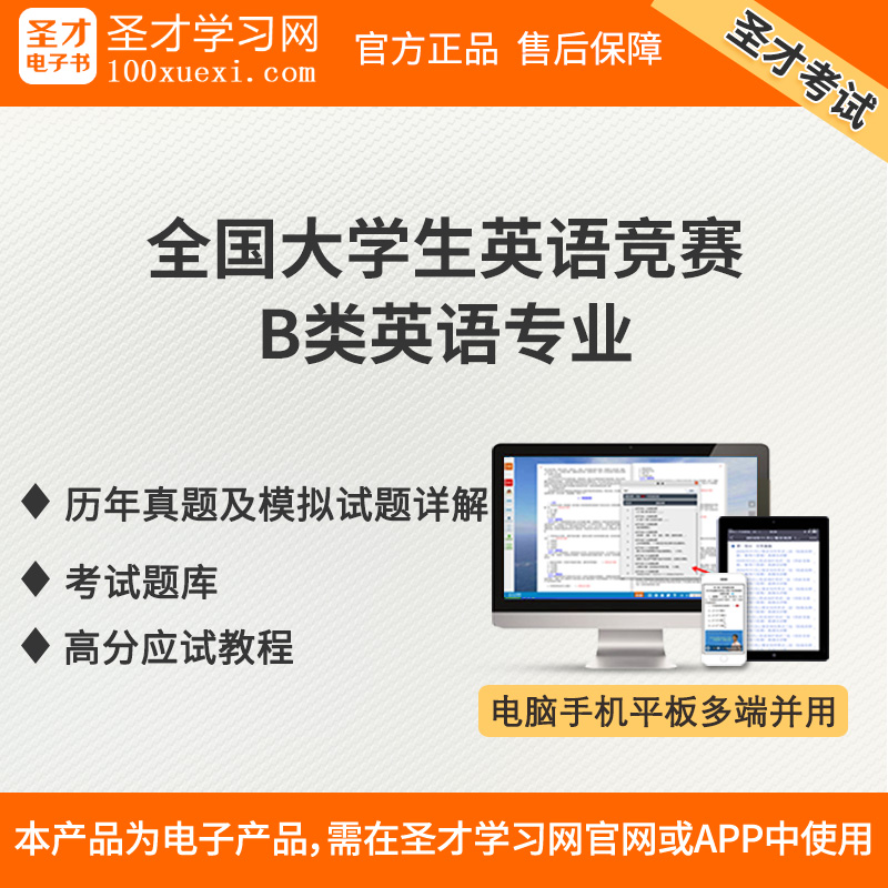 全国大学生英语竞赛B类英语专业历年真题模拟题高分应试教程题库