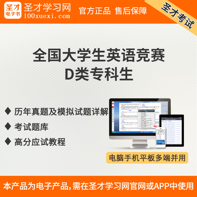 全国大学生英语竞赛D类专科生历年真题模拟试题高分应试教程题库