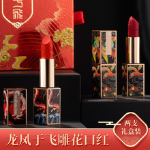 龙凤于飞口红礼盒哑光全套装雕花中国风限量版七夕情人节限定礼物