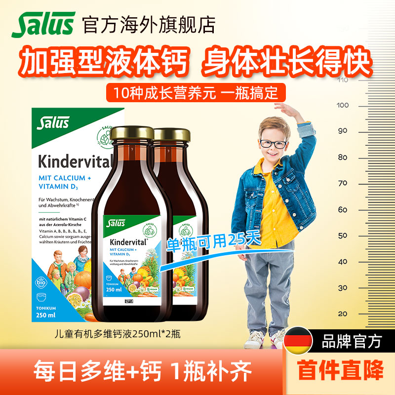 Salus儿童多维钙艾儿250ml*2瓶