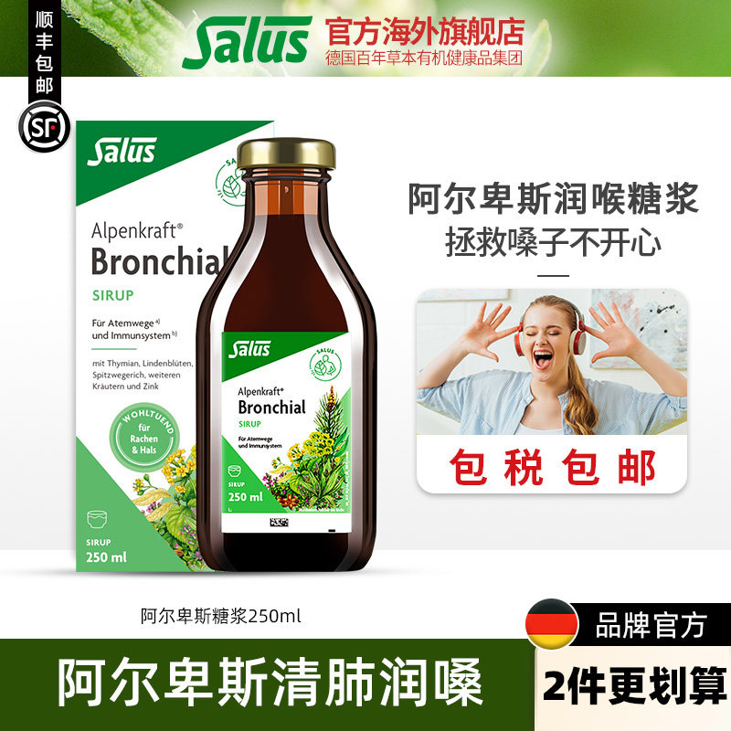 Salus莎露斯阿尔卑斯清肺润嗓糖浆吸烟者排清肺痰草本植物250ml