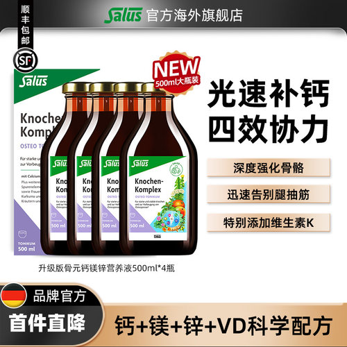 Salus钙镁锌液体骨元500ml*4瓶